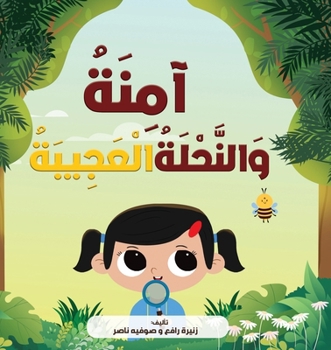 Paperback آمِنَةُ وَالنَّحْلَةُ ا& [Arabic] Book