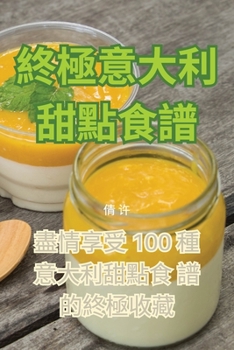 Paperback 終極意大利甜點食譜 [Chinese] Book