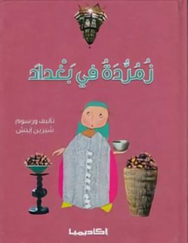 زمردة في بغداد - Book  of the سلسلة زمرّدة