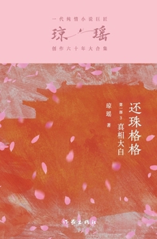 Paperback 还珠格格第一部3：真相大白 My Fair Princess Part 1: Truth Revealed [Chinese] Book