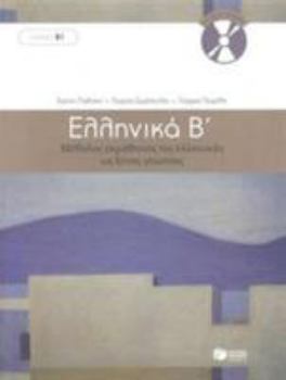 Paperback Ellinika B / Greek 2: Method for Learning Greek as a Foreign Language [Greek] Book