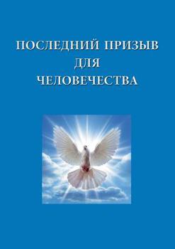 Paperback Poslednij Prizyv Dlja ČeloveČestva [Russian] Book