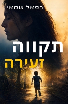 ????? ?????: ????? ?????? (Hebrew Edition)