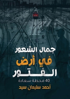Paperback جمال الشعور في أرض الفتور [Arabic] Book