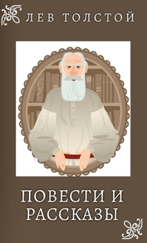 Hardcover &#1051;&#1077;&#1074; &#1058;&#1086;&#1083;&#1089;&#1090;&#1086;&#1081;. &#1055;&#1086;&#1074;&#1077;&#1089;&#1090;&#1080; &#1080; &#1056;&#1072;&#108 [Russian] Book