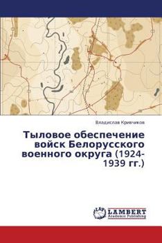 Paperback Tylovoe obespechenie voysk Belorusskogo voennogo okruga (1924-1939 gg.) [Russian] Book