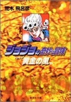 Jojo's Bizarre Adventure 33 Part 5: Golden Wind - Book #4 of the Vento Aureo Deluxe