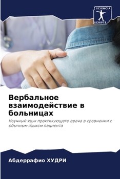 Paperback Вербальное взаимодейст&# [Russian] Book
