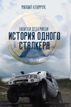 Paperback S.T.A.L.K.E.R.Tank: Istoriya Odnogo Stalkera: Zapiski Deda Mishi [Russian] Book