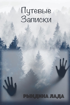 Paperback Путевые записки [Russian] Book