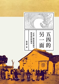 Paperback The Other Side of the May Fourth: The Rise of the "Society" Concept and the Emergence of New Organizations/五四的另一 [Chinese] Book