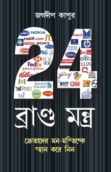 Paperback 24 Brand Mantra in Bengali(24 ব্র্যান্ড মংত্র) [Bengali] Book