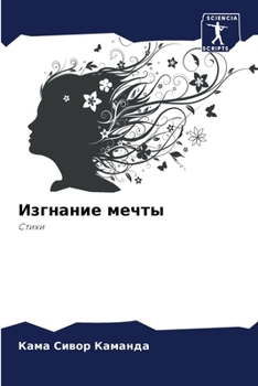 Paperback Изгнание мечты [Russian] Book