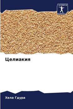 Paperback Целиакия [Russian] Book