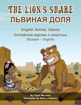 Paperback The Lion's Share - English Animal Idioms (Russian-English): &#1051;&#1068;&#1042;&#1048;&#1053;&#1040;&#1071; &#1044;&#1054;&#1051;&#1071; [Russian] Book