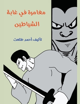 Paperback مغامرة في غابة الشياطين [Arabic] Book