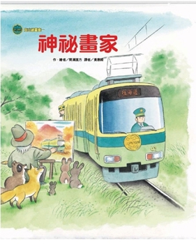 Hardcover Seamount Line Tram: The Mysterious Painter [Chinese] Book