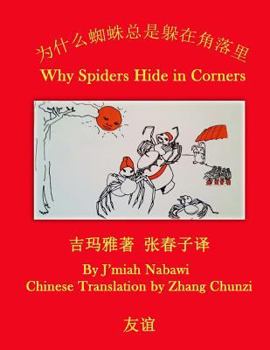 Paperback Simplified Chinese-English Bilingual: * Why Spiders Hide in Corners Edited by Zhang Chunzi [Chinese] Book