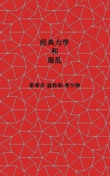 Classical Mechanics and Chaos - Chinese Simplified Translation / ???????: Book 1 of Physics from Maximal Information Emanation / ?????»??? (Chinese Edition)