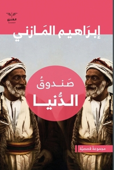 Paperback صندوق الدنيا [Arabic] [Large Print] Book