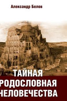 Hardcover Secret pedigree of mankind [Russian] Book