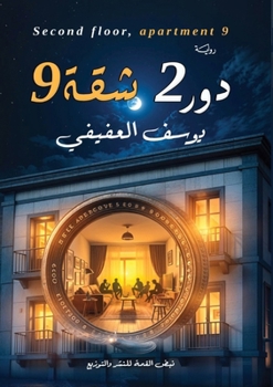 Paperback دور 2 شقة 9 [Arabic] Book