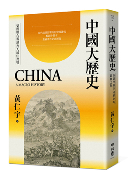 China: A Macro History (Chinese Edition)