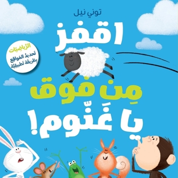 Paperback اقفز من فوق يا غنّوم!-!Take a Leap, Sheep [Arabic] Book