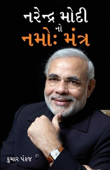 Narender Modi Ka Namo Mantra (Gujarati Edition)