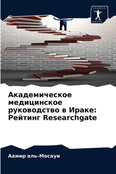 Академическое медицинское руководство в Ираке: Рейтинг Researchgate