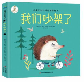 Falling Out (The Picture Book to Train Children's Ability of Making Friends And Adversity Quotient) (Chinese Edition)