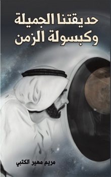 Paperback حدیقتنا الجمیلة وكبسولة [Arabic] Book
