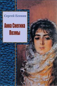 Paperback Anna Snegina. Pojemy [Russian] Book