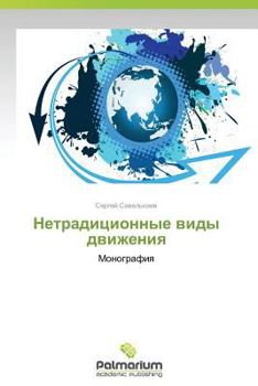 Paperback Netraditsionnye Vidy Dvizheniya [Russian] Book