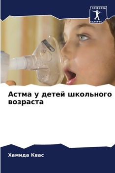 Paperback Астма у детей школьного в [Russian] Book