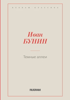 Paperback Темные аллеи [Russian] Book