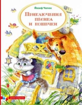 Hardcover Priklyucheniya Pesika i Koshechki [Russian] Book