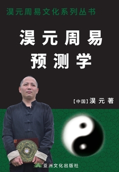 Hardcover &#28111;&#20803;&#21608;&#26131;&#39044;&#27979;&#23398; The Prediction Study of Haoyuan Zhouyi [Chinese] Book