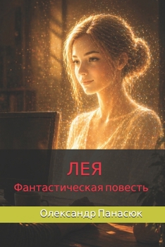 Paperback ЛЕЯ: фантастическая пове [Ukrainian] Book