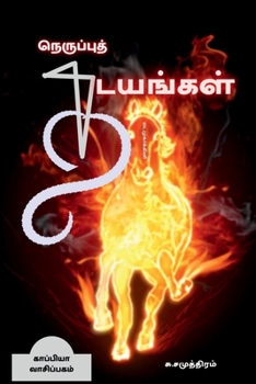 Paperback NERUPPU THADAYANGAL (Novel) / நெருப்புத் தடயங்கள [Tamil] Book
