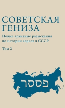 Hardcover Soviet Genizah [Russian] Book