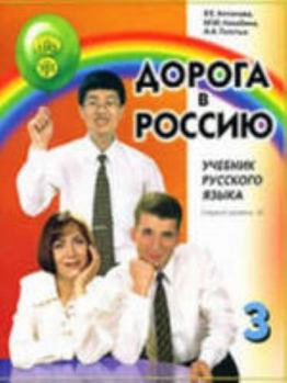 Paperback Textbook 3 (II) (Russian Edition) [Russian] Book