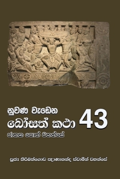 Paperback Nuwana Wedena Bosath Katha - 43 [Sinhala; Sinhalese] Book