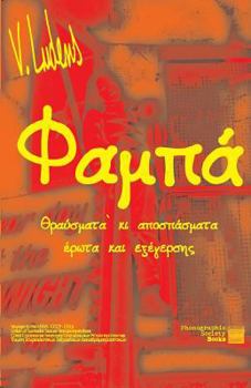 Paperback Faba: Fragments and detachments [Greek] Book