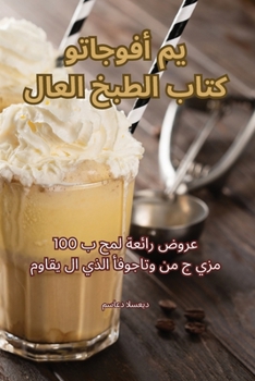 Paperback كتاب الطبخ العالمي أفوجا [Arabic] Book