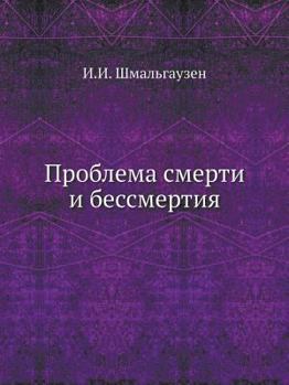 Paperback Проблема смерти и бессме [Russian] Book