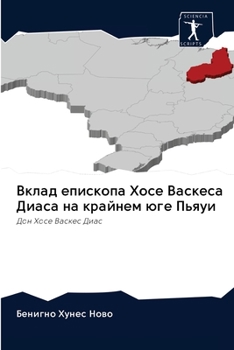 Paperback Вклад епископа Хосе Васк [Russian] Book