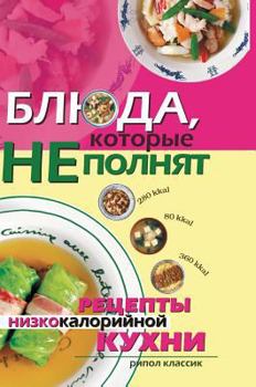 Hardcover The dishes are not complete. Recipes low-calorie cuisine [Russian] Book