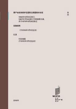 Paperback Lisbon Agreement for the Protection of Appellations of Origin and their International Registration (Chinese edition) [Chinese] Book