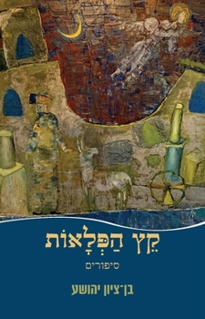 Paperback &#1511;&#1461;&#1509; &#1492;&#1463;&#1508;&#1456;&#1468;&#1500;&#1464;&#1488;&#1493;&#1465;&#1514; [Hebrew] Book